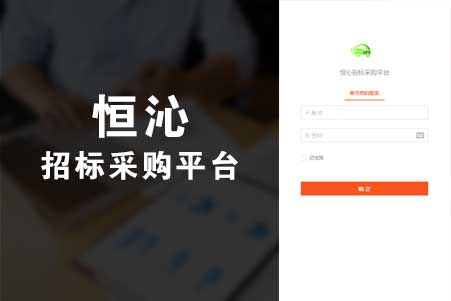 恒沁招標(biāo)采購平臺(tái)